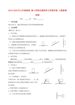 2019-2020年九年級(jí)物理 第十四章壓強(qiáng)和浮力學(xué)案學(xué)案 人教新課標(biāo)版.doc