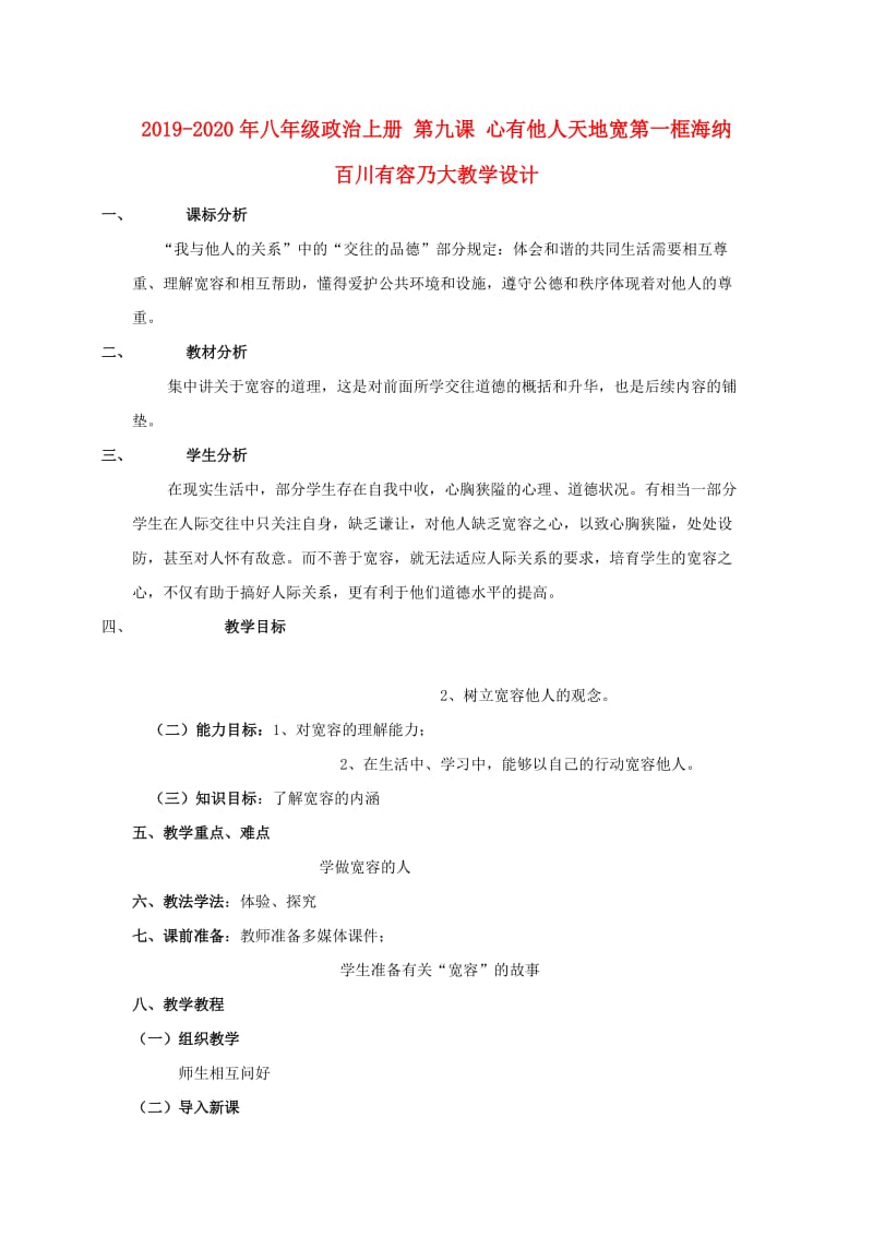 2019-2020年八年级政治上册 第九课 心有他人天地宽第一框海纳百川有容乃大教学设计.doc_第1页