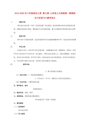 2019-2020年八年級(jí)政治上冊(cè) 第九課 心有他人天地寬第一框海納百川有容乃大教學(xué)設(shè)計(jì).doc