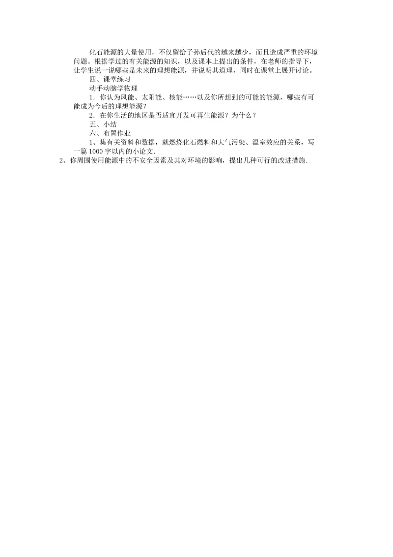 2019-2020年九年级物理下册 20.4 能源、环境与可持续发展教案2 沪粤版.doc_第2页