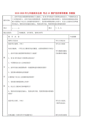 2019-2020年九年級政治全冊 考點18 擁護(hù)黨的領(lǐng)導(dǎo)教案 蘇教版.doc