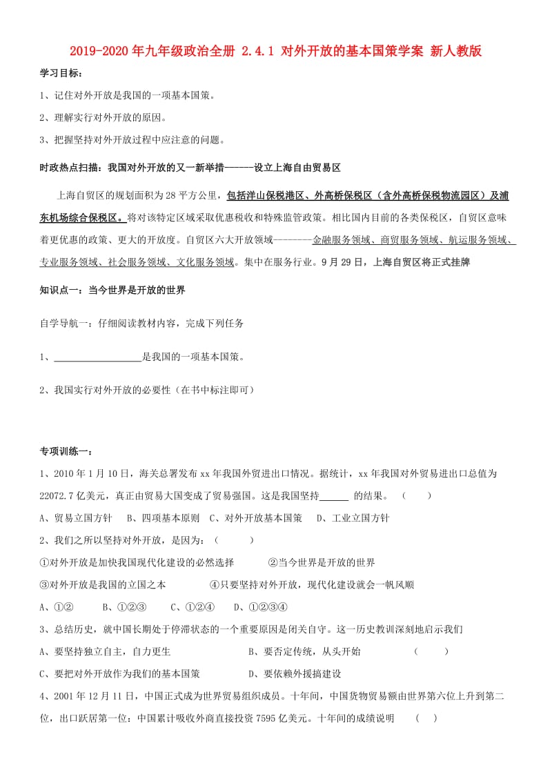 2019-2020年九年级政治全册 2.4.1 对外开放的基本国策学案 新人教版.doc_第1页