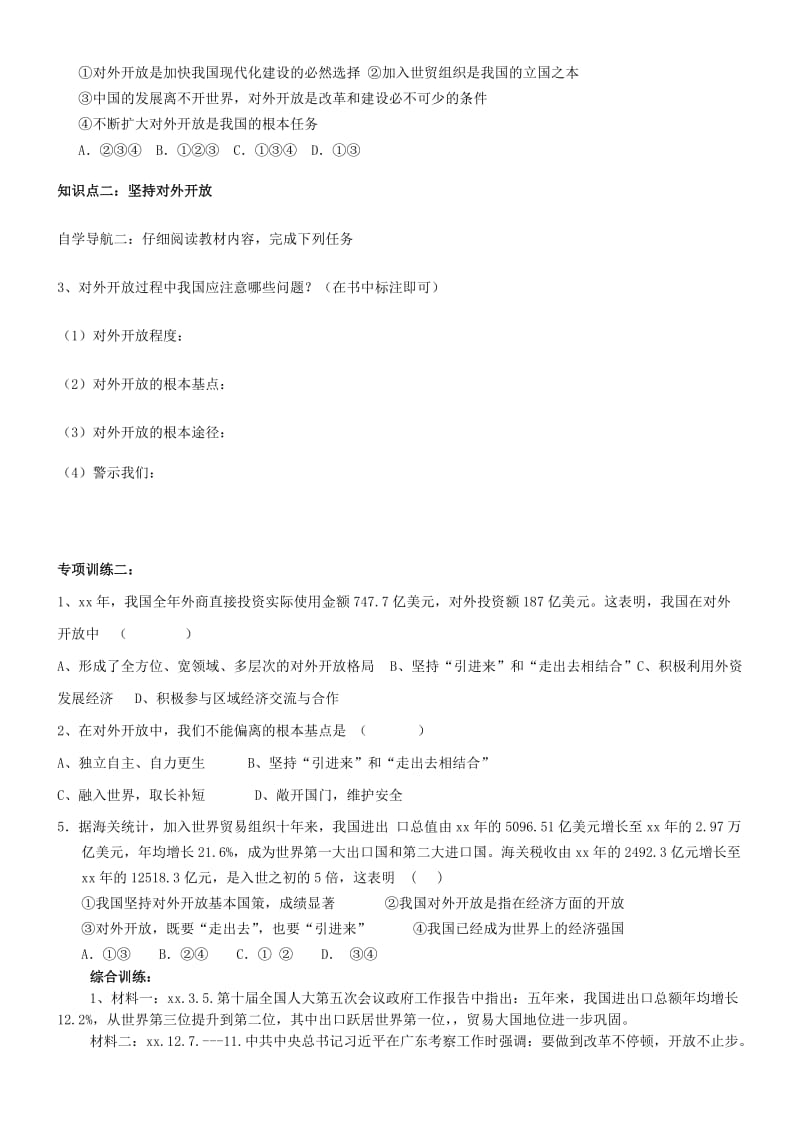 2019-2020年九年级政治全册 2.4.1 对外开放的基本国策学案 新人教版.doc_第2页