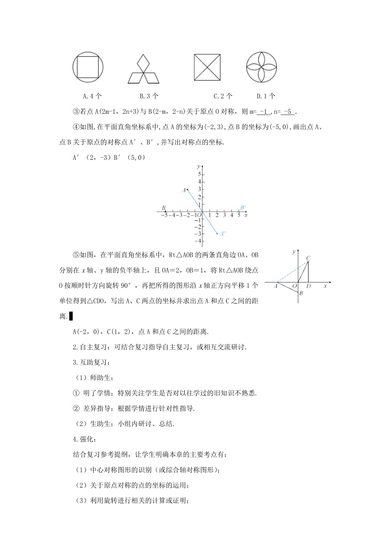 九年级数学上册 第23章 旋转章末复习教案 （新版）新人教版.doc_第3页