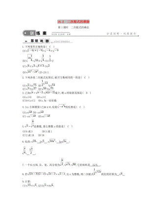 2019年春八年級數(shù)學下冊 第十六章 二次根式 16.2 二次根式的乘除 第1課時 二次根式的乘法練習 新人教版.doc