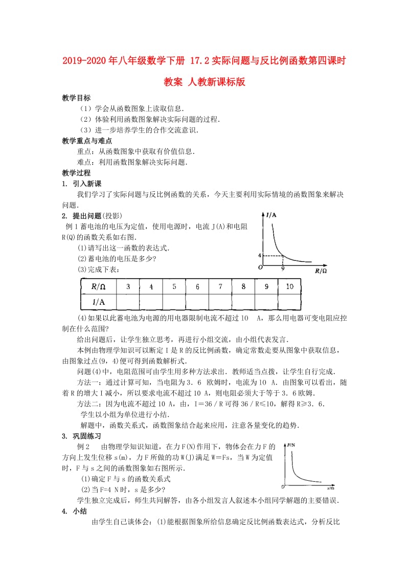 2019-2020年八年级数学下册 17.2实际问题与反比例函数第四课时教案 人教新课标版.doc_第1页