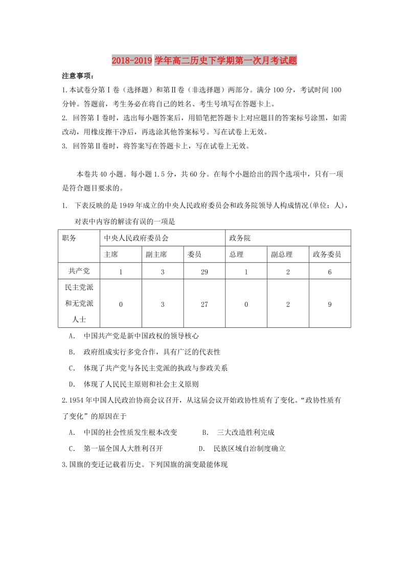 2018-2019学年高二历史下学期第一次月考试题.doc_第1页