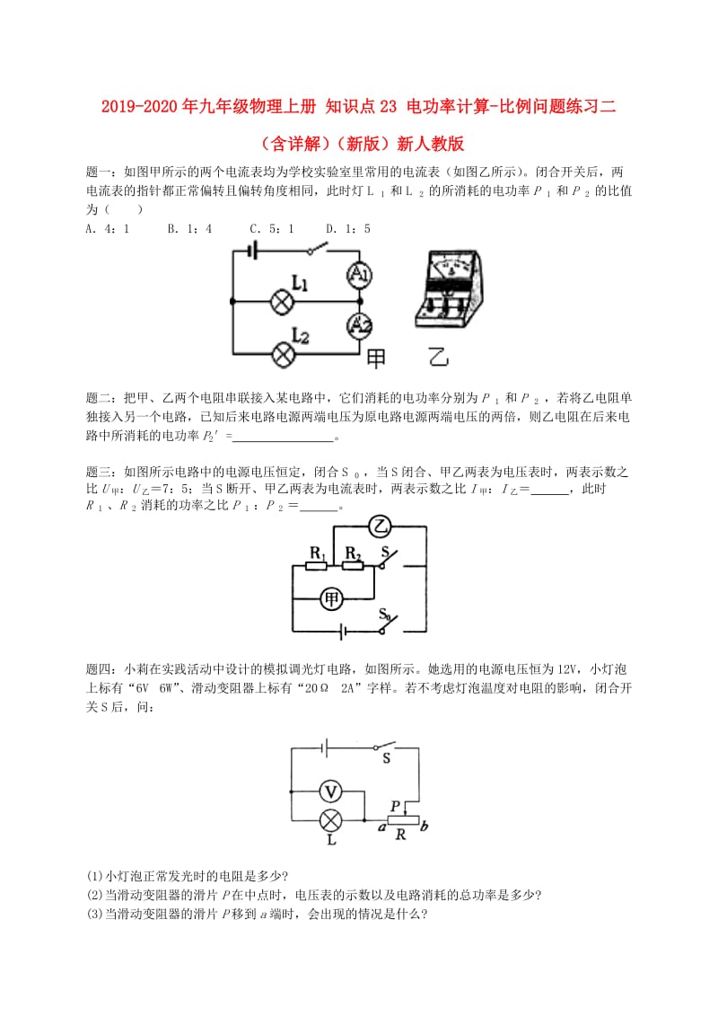 2019-2020年九年级物理上册 知识点23 电功率计算-比例问题练习二（含详解）（新版）新人教版.doc_第1页