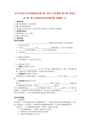 2019-2020年九年級政治全冊 第二單元 合作誠信 第4課 學(xué)會合作 第1框 生活處處有合作教學(xué)案 蘇教版 (I).doc