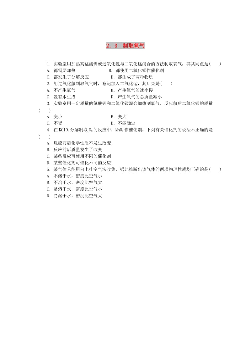 九年级化学上册 第二单元 我们周围的空气 2.3 制取氧气同步练习 （新版）新人教版.doc_第1页