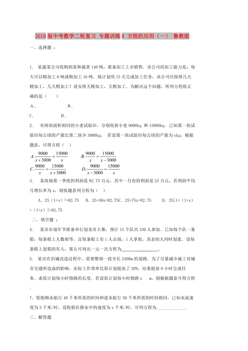 2019版中考数学二轮复习 专题训练8 方程的应用（一） 鲁教版.doc_第1页