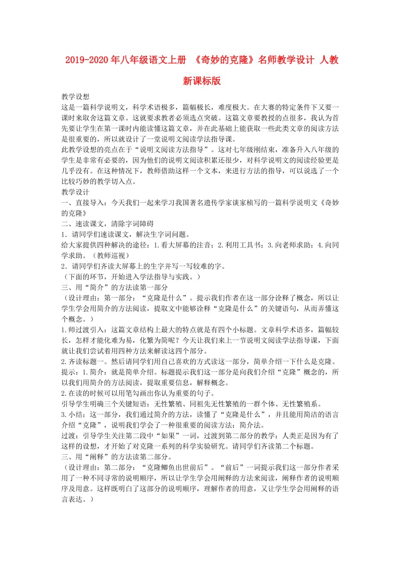 2019-2020年八年级语文上册 《奇妙的克隆》名师教学设计 人教新课标版.doc_第1页