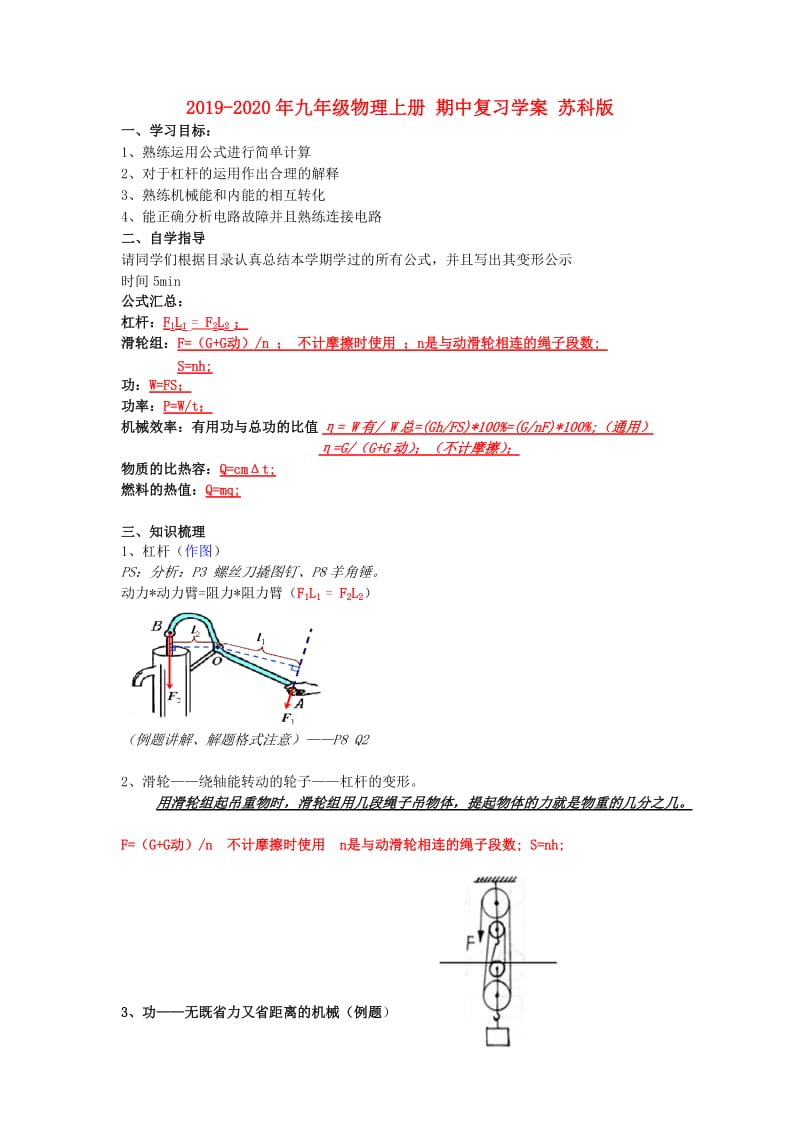 2019-2020年九年级物理上册 期中复习学案 苏科版.doc_第1页