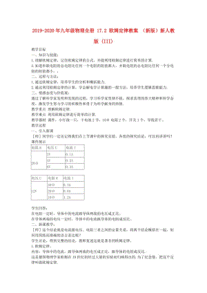 2019-2020年九年級物理全冊 17.2 歐姆定律教案 （新版）新人教版 (III).doc