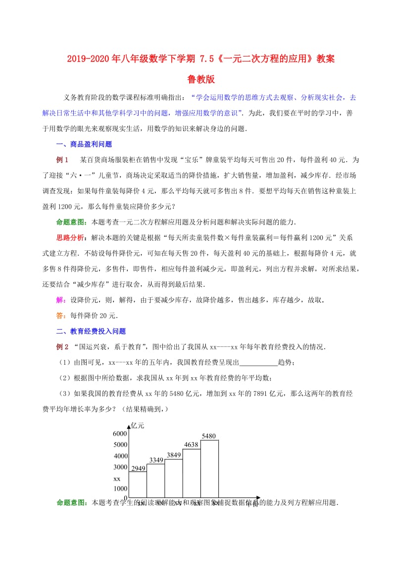 2019-2020年八年级数学下学期 7.5《一元二次方程的应用》教案 鲁教版.doc_第1页