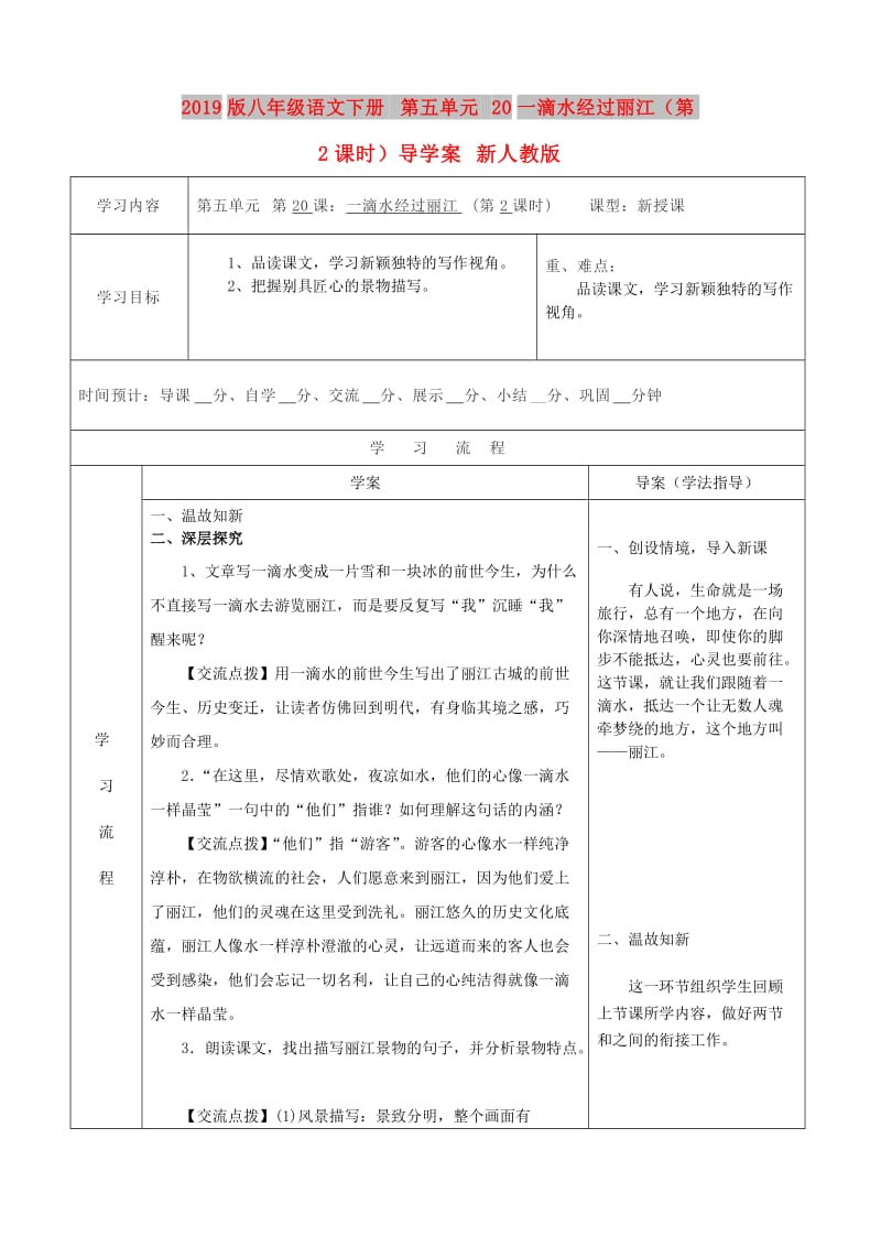 2019版八年级语文下册 第五单元 20一滴水经过丽江（第2课时）导学案 新人教版.doc_第1页