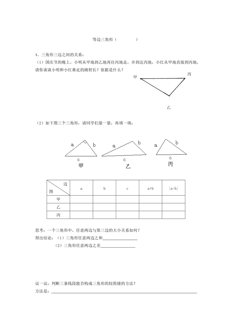 2019-2020年八年级数学上册13.1.1三角形中边的关系学案无答案新版沪科版.doc_第2页