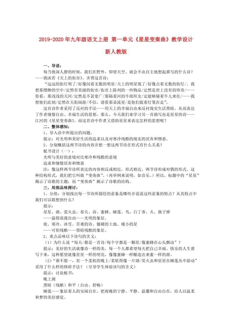 2019-2020年九年级语文上册 第一单元《星星变奏曲》教学设计 新人教版.DOC_第1页