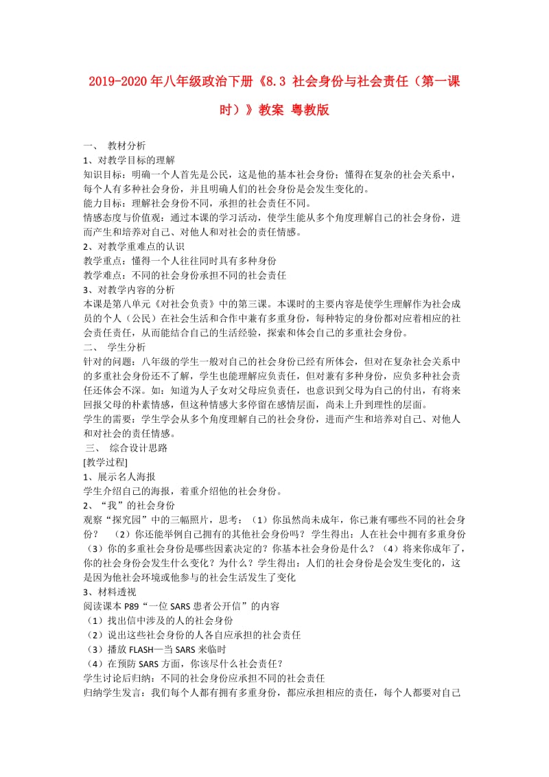 2019-2020年八年级政治下册《8.3 社会身份与社会责任（第一课时）》教案 粤教版.doc_第1页