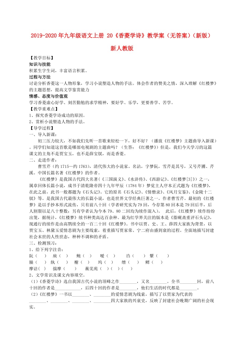 2019-2020年九年级语文上册 20《香菱学诗》教学案（无答案）（新版）新人教版.doc_第1页