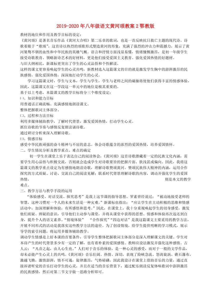 2019-2020年八年级语文黄河颂教案2鄂教版.doc_第1页