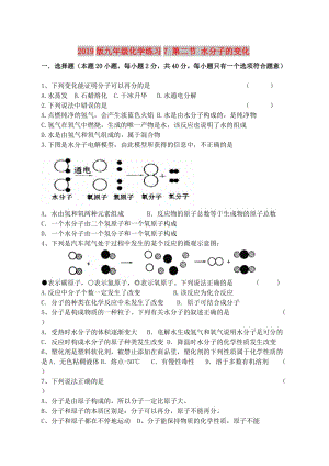 2019版九年級化學(xué)練習(xí)7 第二節(jié) 水分子的變化.doc