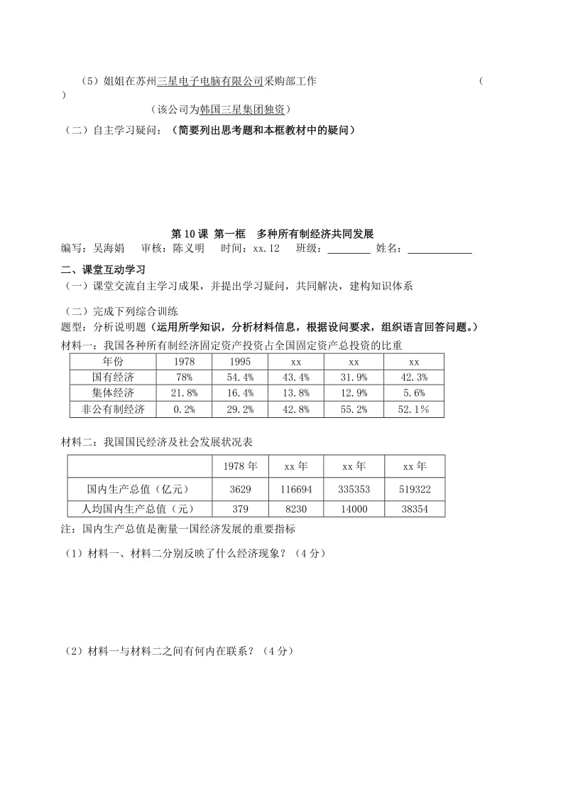 2019-2020年九年级政治全册 第10课 第1框 多种所有制经济共同发展教学案（无答案） 苏教版.doc_第2页