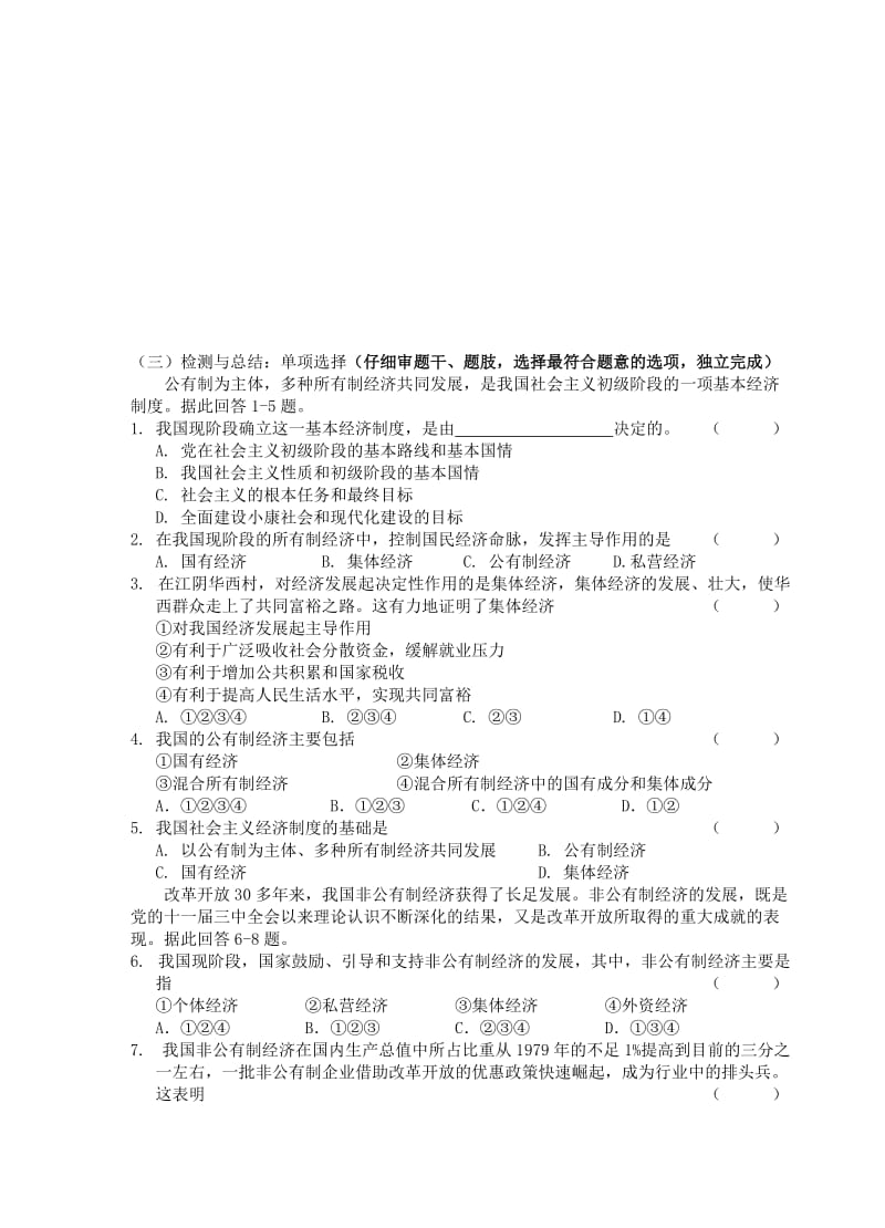 2019-2020年九年级政治全册 第10课 第1框 多种所有制经济共同发展教学案（无答案） 苏教版.doc_第3页