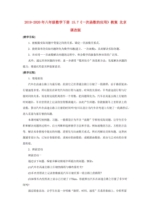 2019-2020年八年級(jí)數(shù)學(xué)下冊(cè) 15.7《一次函數(shù)的應(yīng)用》教案 北京課改版.doc