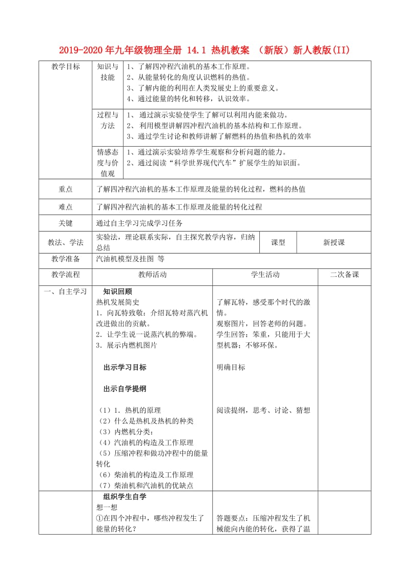 2019-2020年九年级物理全册 14.1 热机教案 （新版）新人教版(II).doc_第1页