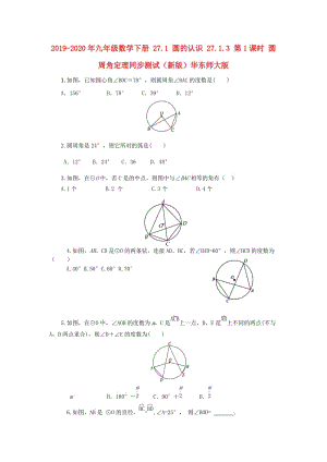 2019-2020年九年級(jí)數(shù)學(xué)下冊(cè) 27.1 圓的認(rèn)識(shí) 27.1.3 第1課時(shí) 圓周角定理同步測(cè)試（新版）華東師大版.doc