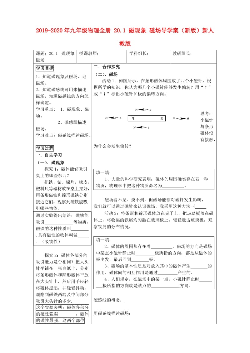 2019-2020年九年级物理全册 20.1 磁现象 磁场导学案（新版）新人教版.doc_第1页