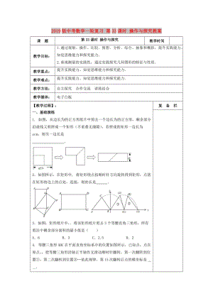 2019版中考數(shù)學(xué)一輪復(fù)習(xí) 第33課時 操作與探究教案.doc