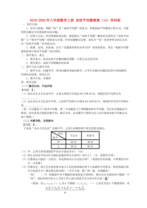 2019-2020年八年級(jí)數(shù)學(xué)上冊(cè) 加權(quán)平均數(shù)教案（14）蘇科版.doc