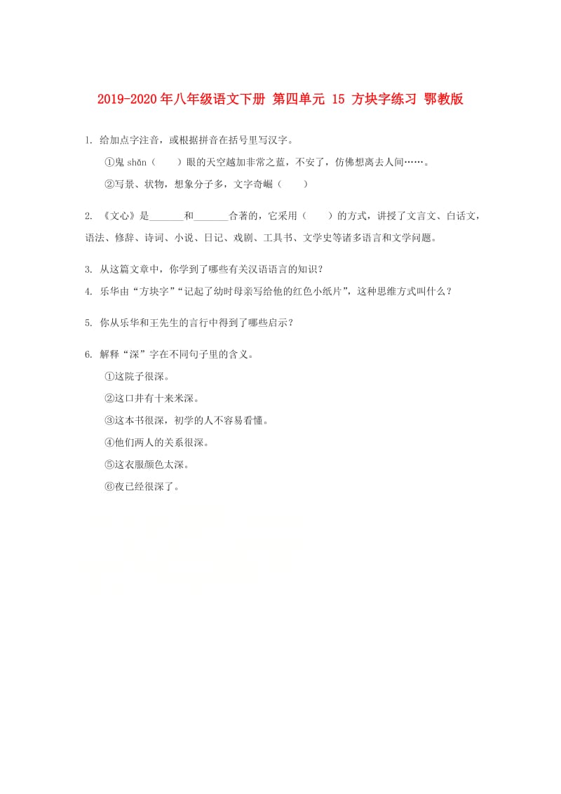 2019-2020年八年级语文下册 第四单元 15 方块字练习 鄂教版.doc_第1页