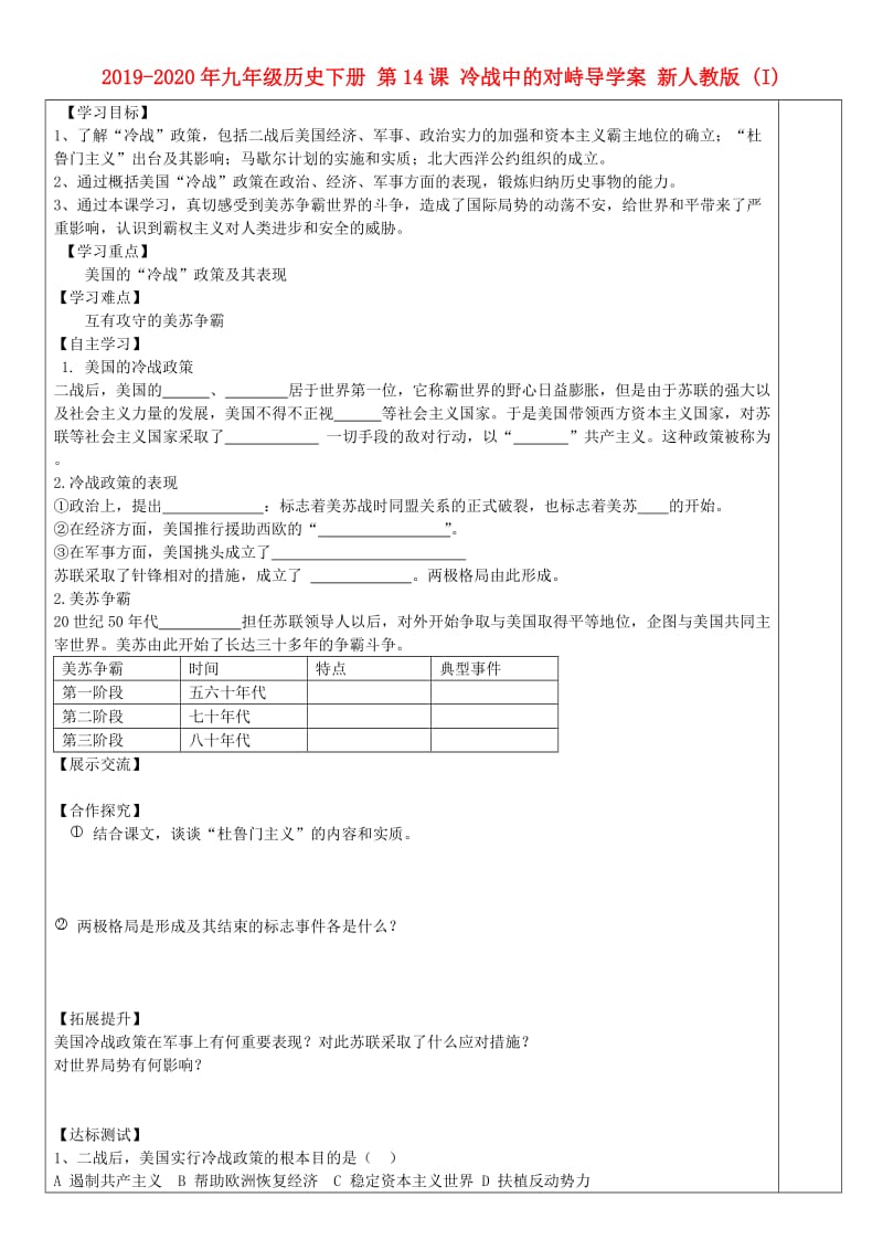 2019-2020年九年级历史下册 第14课 冷战中的对峙导学案 新人教版 (I).doc_第1页