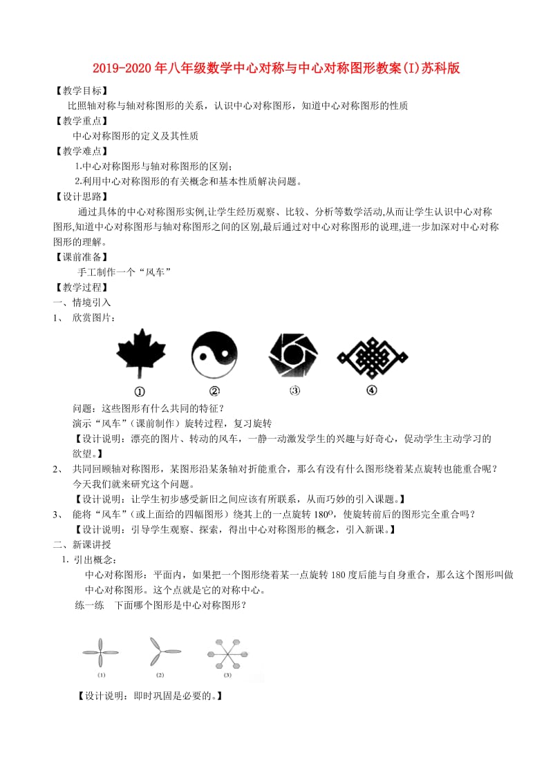 2019-2020年八年级数学中心对称与中心对称图形教案(I)苏科版.doc_第1页