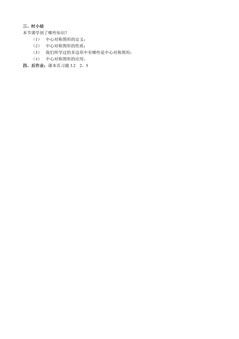 2019-2020年八年级数学中心对称与中心对称图形教案(I)苏科版.doc_第3页