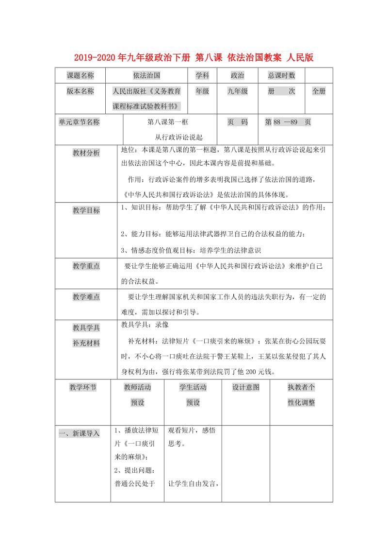 2019-2020年九年级政治下册 第八课 依法治国教案 人民版.doc_第1页