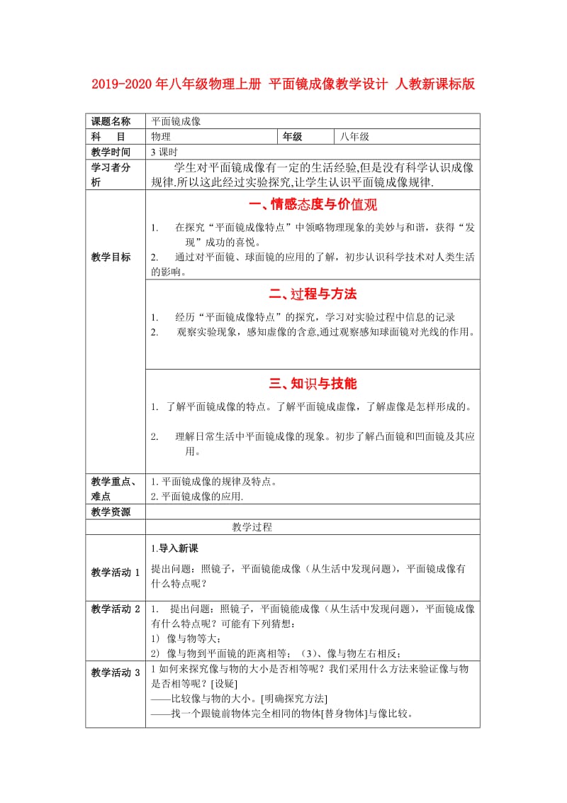 2019-2020年八年级物理上册 平面镜成像教学设计 人教新课标版.doc_第1页