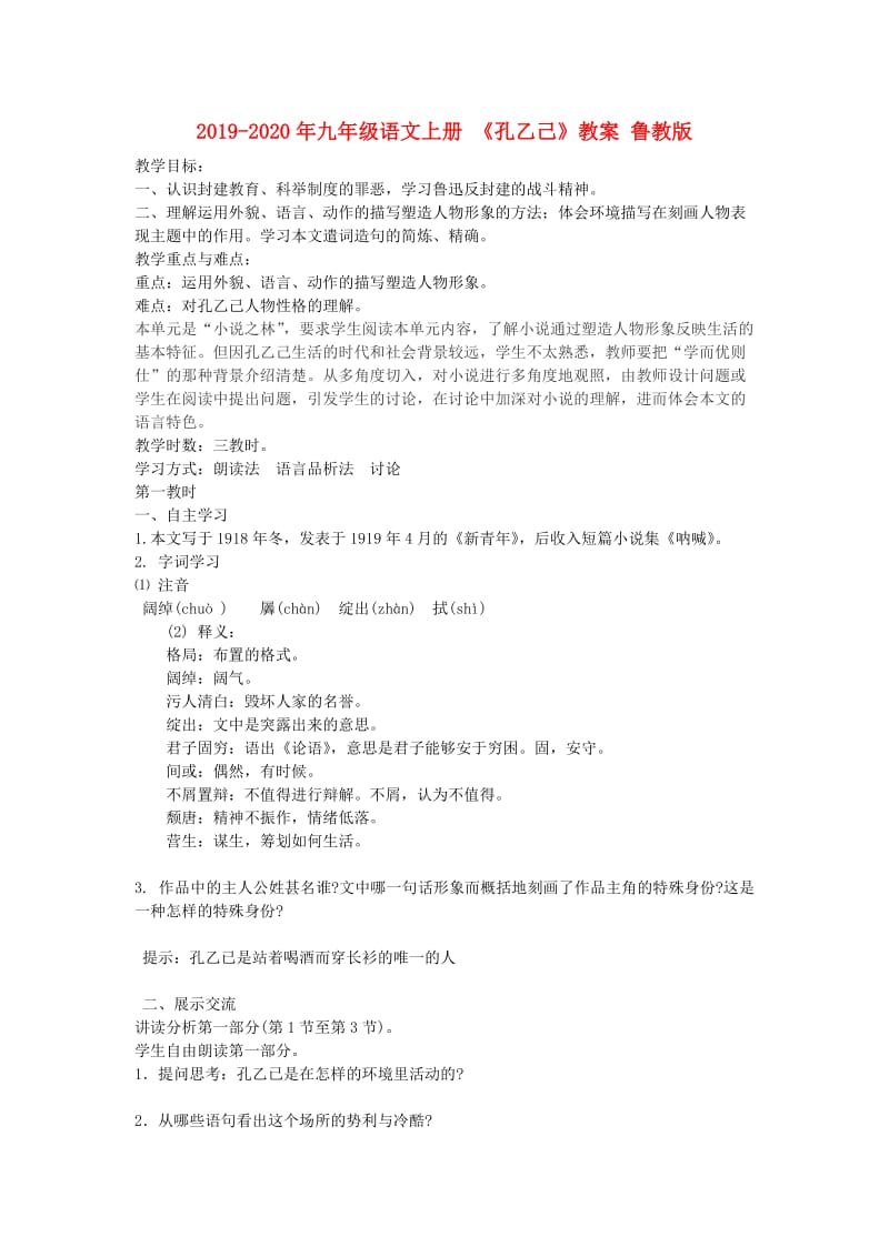 2019-2020年九年级语文上册 《孔乙己》教案 鲁教版.doc_第1页