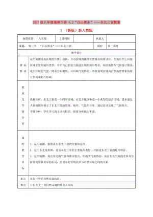 2019版八年級地理下冊 6.2“白山黑水”——東北三省教案1 （新版）新人教版.doc