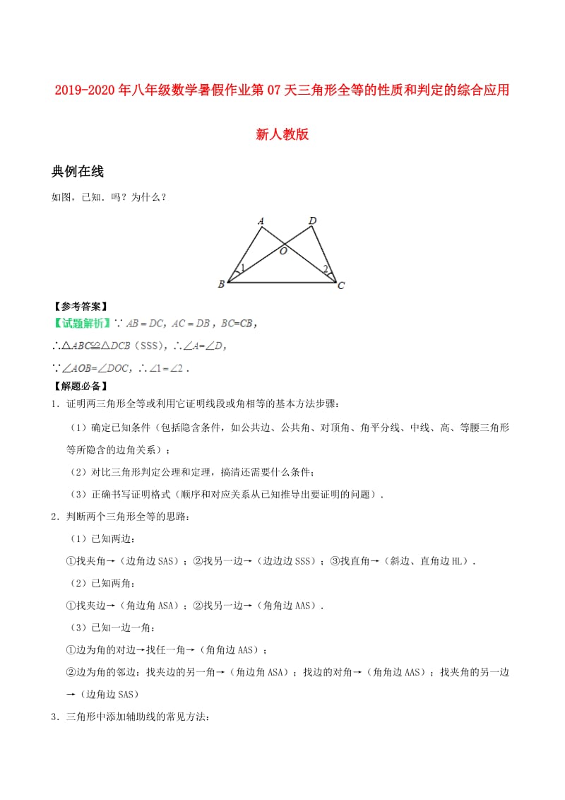 2019-2020年八年级数学暑假作业第07天三角形全等的性质和判定的综合应用新人教版.doc_第1页