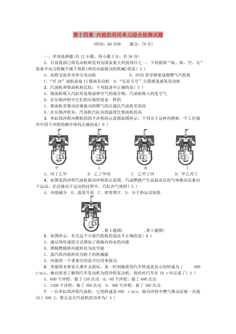 九年级物理全册 第十四章 内能的利用单元综合检测试题 （新版）新人教版.doc_第1页