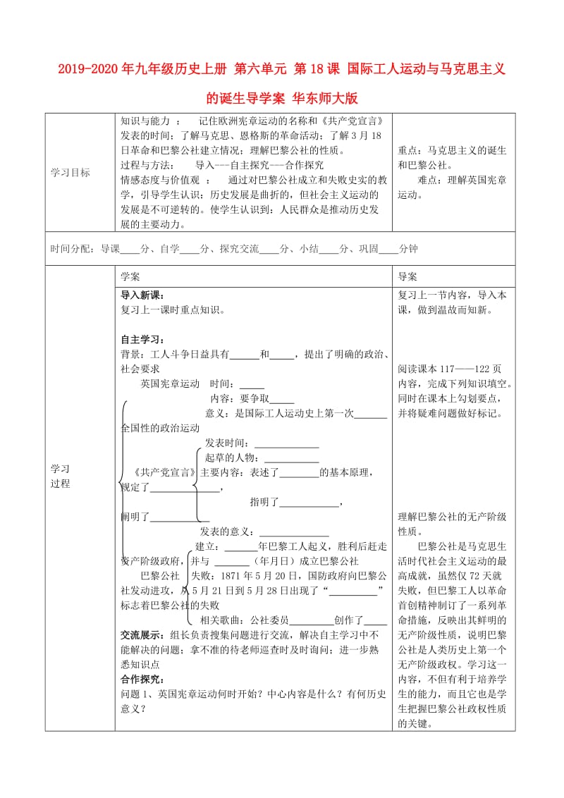 2019-2020年九年级历史上册 第六单元 第18课 国际工人运动与马克思主义的诞生导学案 华东师大版.doc_第1页