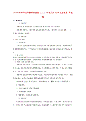 2019-2020年九年級(jí)政治全冊 3.1.2 和平發(fā)展 時(shí)代主題教案 粵教版.doc