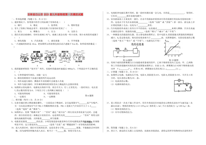 吉林省白山市2019届九年级物理第一次模拟试题.doc_第1页