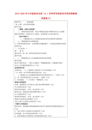 2019-2020年九年級政治全冊 10.1 多種所有制經(jīng)濟共同發(fā)展教案 蘇教版(I).doc