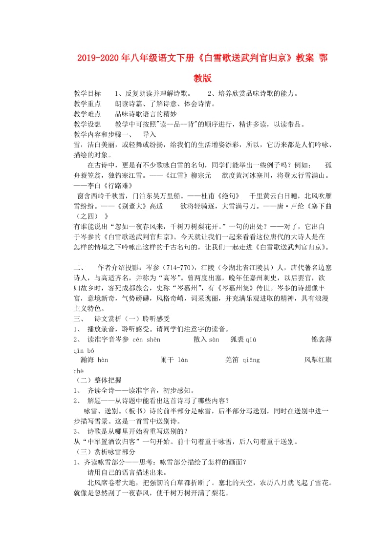 2019-2020年八年级语文下册《白雪歌送武判官归京》教案 鄂教版.doc_第1页