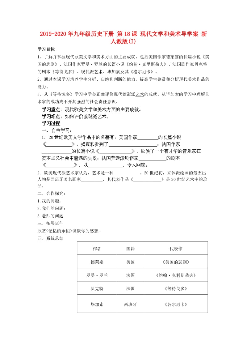 2019-2020年九年级历史下册 第18课 现代文学和美术导学案 新人教版(I).doc_第1页